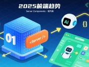 《2025 年前端开发趋势预测》:结合吖昭参加技术大会的见闻,分析 Server Components、低代码等技术的发展前景。